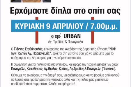 10η Συνάντηση Γειτονιάς  την Κυριακή 9 Απριλίου  στα Νότια Πευκάκια