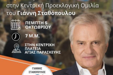 Γ. Σταθόπουλος: Πέμπτη 5 Οκτωβρίου στις 7μμ η Κεντρική Προεκλογική Ομιλία του